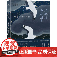 不要在今夜消失 (韩)白秀麟 著 杨佩 译 (韩)朱贞儿 绘 日韩文学/亚洲文学文学 正版图书籍 台海出版社