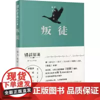 叛徒 海飞,朝晖 著 军事小说文学 正版图书籍 花城出版社
