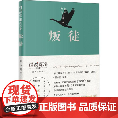 叛徒 海飞,朝晖 著 军事小说文学 正版图书籍 花城出版社