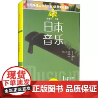 日本音乐 (美)邦妮·C.韦德 著 冼妍 译 音乐(新)艺术 正版图书籍 江苏教育出版社