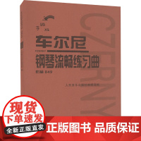 车尔尼钢琴流畅练习曲 作品849 手账版 人民音乐出版社编辑部 编 音乐(新)艺术 正版图书籍 人民音乐出版社