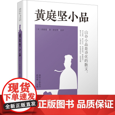 黄庭坚小品 [宋]黄庭坚 著 欧明俊 编 中国古代随笔文学 正版图书籍 中州古籍出版社