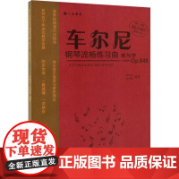 车尔尼钢琴流畅练习曲教与学 Op.849 但昭义,杜梦甦 著 音乐(新)艺术 正版图书籍 人民音乐出版社