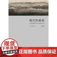 现代性赋格:19世纪欧洲文学名著启示录(修订版) [美]童明 著 文学理论/文学评论与研究文学 正版图书籍