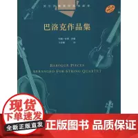 弦乐四重奏经典名曲库 巴洛克作品集 约翰·肯博(John Kember) 编 王诗婳 译 音乐(新)艺术 正版图书籍 上