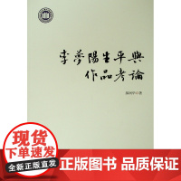 李梦阳生平与作品考论 郝润华 著 文学其它文学 正版图书籍 人民出版社