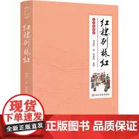 红楼别样红 周汝昌 著 文学理论/文学评论与研究文学 正版图书籍 印刷工业出版社