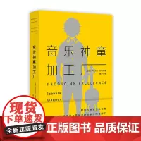 音乐神童加工厂 伊莎贝拉·瓦格纳 著 黄炎宁 译 教育/教育普及艺术 正版图书籍 华东师范大学出版社
