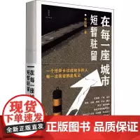 在每一座城市短暂驻留 安石榴 著 现代/当代文学文学 正版图书籍 广西师范大学出版社