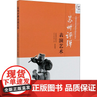 苏州评弹表演艺术 中国曲艺家协会,辽宁科技大学 编 大学教材艺术 正版图书籍 高等教育出版社