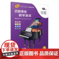 巴斯蒂安钢琴速成 1B级 (美)丽莎·巴斯蒂安,(美)洛丽·巴斯蒂安,(美)简·巴斯蒂安 编 余东阳 译 胡英华 绘 音