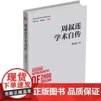 周叔莲学术自传 周叔莲 著 综合文学 正版图书籍 广东经济出版社