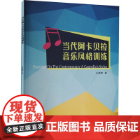 当代阿卡贝拉音乐风格训练 王颖晖 著 音乐(新)艺术 正版图书籍 中国青年出版社