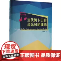 当代阿卡贝拉音乐风格训练 王颖晖 著 音乐(新)艺术 正版图书籍 中国青年出版社
