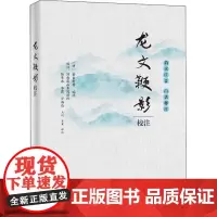 龙文鞭影校注 韵读注音 白话释注 [明]萧良有 等 编 文学其它文学 正版图书籍 中国石化出版社