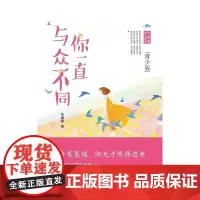 你一直与众不同(毕淑敏散文精选青少版) 毕淑敏 著 中国近代随笔文学 正版图书籍 时代文艺出版社