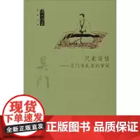 尺素寄情——吴门书札里的掌故 孙丹妍 等 著 艺术理论(新)艺术 正版图书籍 人民美术出版社