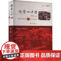 我爱的中国 献礼新中国成立诗歌精选 闻一多 等 著 文学作品集文学 正版图书籍 春风文艺出版社