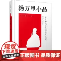 杨万里小品 [宋]杨万里 著 欧明俊 编 中国古代随笔文学 正版图书籍 中州古籍出版社