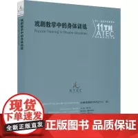 戏剧教学中的身体训练 第十一届亚洲戏剧教育研究国际论坛文集 亚洲戏剧教育研究中心 编 艺术其它艺术 正版图书籍