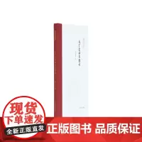 马丁堂读书散记(精)/凤凰枝文丛 姚崇新 著 现代/当代文学文学 正版图书籍 凤凰出版社
