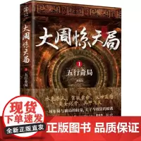大周惊天局 1 五行奇局 李旭东 著 侦探推理/恐怖惊悚小说文学 正版图书籍 重庆出版社