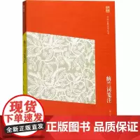 纳兰词笺注 [清]纳兰性德 著 中国古诗词文学 正版图书籍 上海古籍出版社