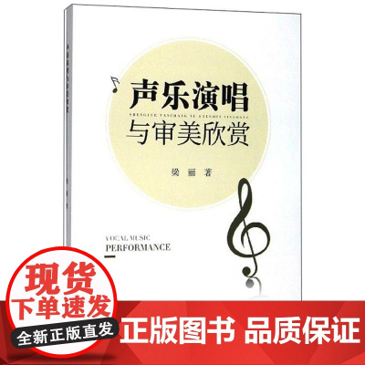 声乐演唱与审美欣赏 梁丽 著 艺术其它艺术 正版图书籍 中国书籍出版社