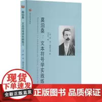 莫泊桑:文本符号学实践练习 (法)阿·朱·格雷马斯 著 刘吉平 编 语言文字文学 正版图书籍 南开大学出版社