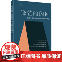 锋芒的闪回 现代性视域下的实验动画美学研究 王蓓 著 文学理论/文学评论与研究艺术 正版图书籍 四川大学出版社