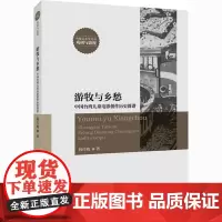 游牧与乡愁 中国台湾儿童电影创作历史简谱 韩佳政 著 语言文字艺术 正版图书籍 中国传媒大学出版社