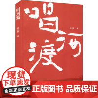 唱河渡 杨志鹏 著 其它小说文学 正版图书籍 作家出版社