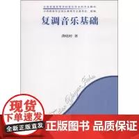 复调音乐基础 龚晓婷 著 著 音乐(新)艺术 正版图书籍 人民音乐出版社