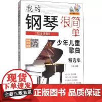 我的钢琴很简单 少年儿童歌曲精选集(五线谱版) 乐海 著 音乐(新)艺术 正版图书籍 同心出版社