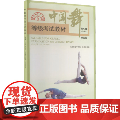 中国舞等级考试教材(儿童) 第8级 修订版 孙光言,北京舞蹈学院 编 舞蹈(新)艺术 正版图书籍 人民音乐出版社