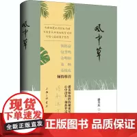 风中草 潘肖珏 著 外国随笔/散文集文学 正版图书籍 上海三联书店