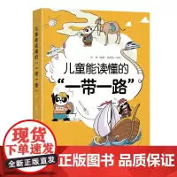 [特惠8折]儿童能读懂的“一带一路”