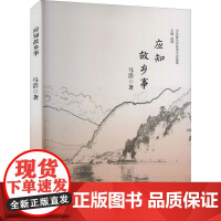 应知故乡事 马浩 著 凌翔 编 纪实/报告文学文学 正版图书籍 天津人民出版社