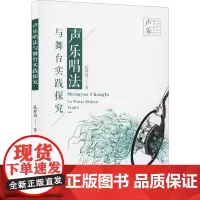 声乐唱法与舞台实践探究 孔祥勇 著 音乐(新)艺术 正版图书籍 中国戏剧出版社