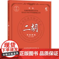 二胡考级教程 第7-8级 中国民族管弦乐学会 编 艺术其它艺术 正版图书籍 现代出版社