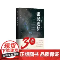银汉逐梦 诗意记录中国载人航天工程三十年追梦历程 歌和散文作品,分为上下篇,上篇以诗歌为主,下篇以散文为主。