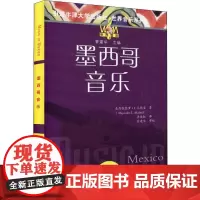 墨西哥音乐 (美)亚力杭德罗 L.马德里(Alejandro L.Madrid) 著 李延红 译 当代史(1919-19