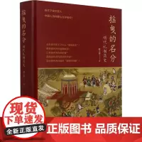 摇曳的名分 明代礼制简史 陈士银 著 宋辽金元史文学 正版图书籍 浙江古籍出版社
