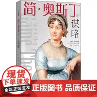 简·奥斯丁的谋略 (美)崔硕庸(Chwe,Suk-Young) 著 游嘉,王苇霖 译 文学理论/文学评论与研究文学 正版