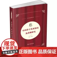 中国莎士比亚演出及改编研究 张冲 编 信息与传播理论文学 正版图书籍 商务印书馆
