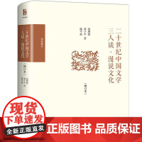 二十世纪中国文学三人谈·漫说文化(增订本) 钱理群,黄子平,陈平原 著 文学其它文学 正版图书籍 北京大学出版社