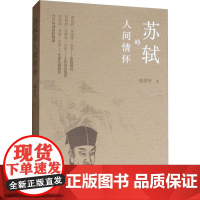 苏轼的人间情怀 喻世华 著 文学其它文学 正版图书籍 江苏大学出版社