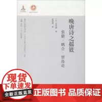 晚唐诗之摇篮 张籍·姚合·贾岛论 (日)松原朗 著 李浩,松原朗 编 张渭涛 译 文学理论/文学评论与研究文学 正版图书