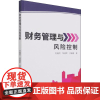 财务管理与风险控制 刘福同,邹建军,洪康隆 著 会计经管、励志 正版图书籍 中国商业出版社