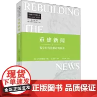 重建新闻 数字时代的都市新闻业 (美)C.W.安德森 著 王辰瑶 译 信息与传播理论艺术 正版图书籍 中国传媒大学出版社